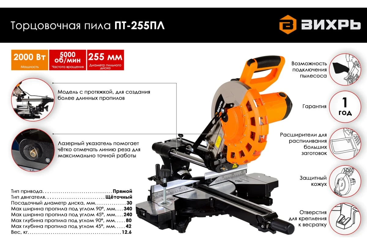 Торцовочная пила Вихрь ПТ-255ПЛ02