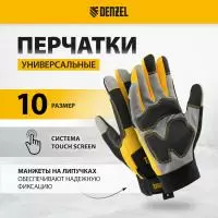 фото Перчатки DENZEL 67991 универсальные