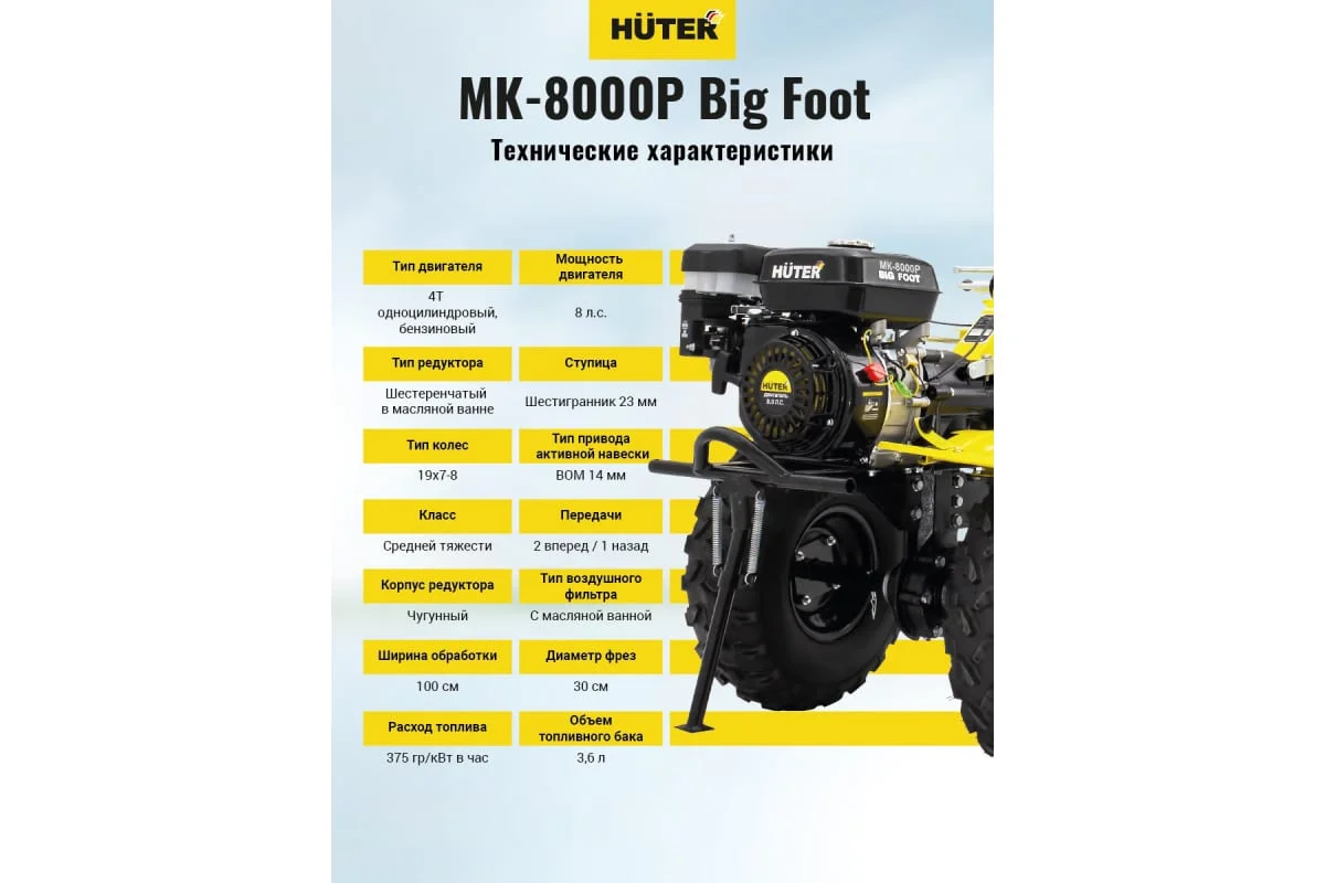 Сельскохозяйственная машина Huter МК-8000P BIG FOOT 7