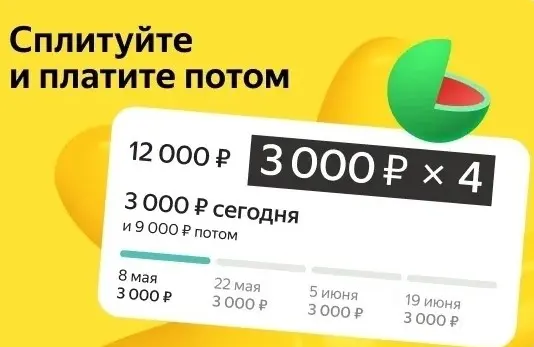 Покупки приятнее с Яндекс Сплитом – подробности акции и условия участия

