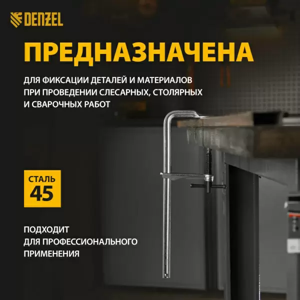 фото Струбцина DENZEL F-образная 80x300мм