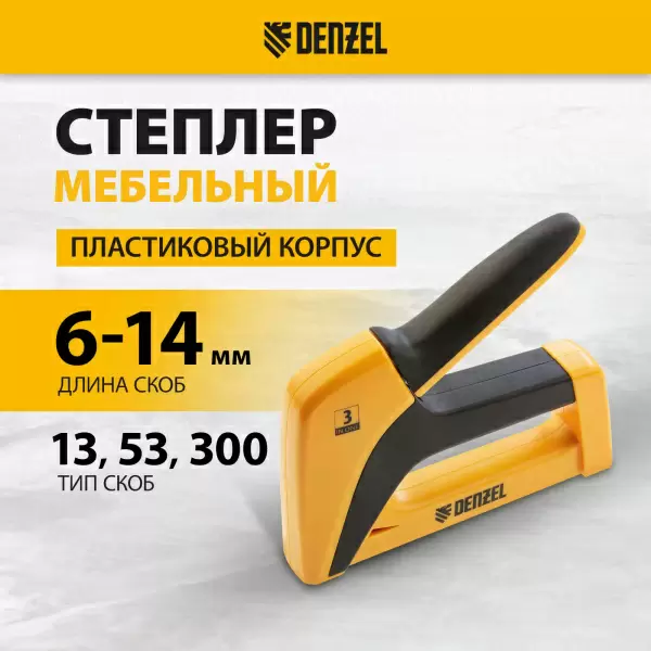 фото Степлер DENZEL 40210 мебельный