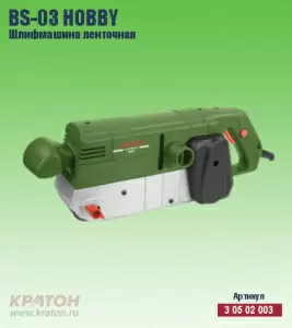 https://kraton.ru/upload/iblock/b9f/5fhekzxcbadtul1xddqqo3rnqwwehyb4/mashina_shlifovalnaya_kraton_lentochnaya_bs_03_hobby.jpeg