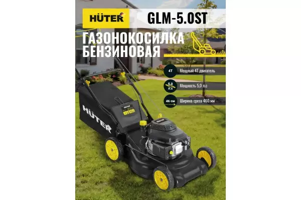 фото Газонокосилка бензо HUTER GLM-5.0ST