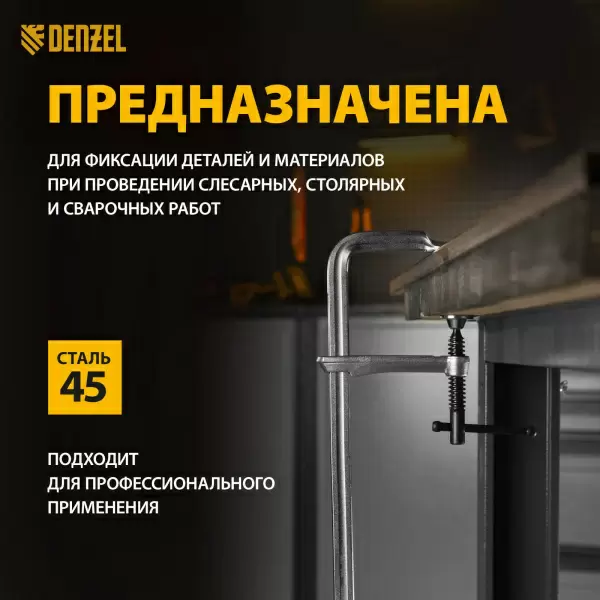 фото Струбцина DENZEL F-образная 100x300мм