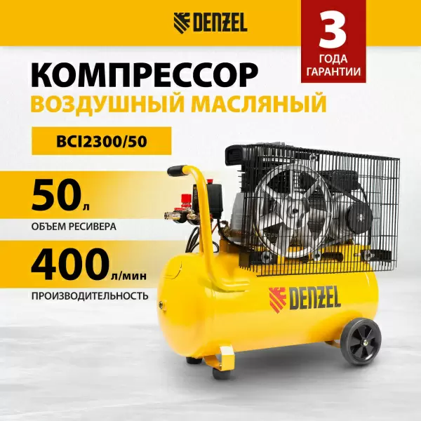 фото Компрессор воздушный DENZEL BCI2300/50