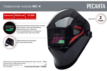 Сварочная маска Ресанта МС-4 2