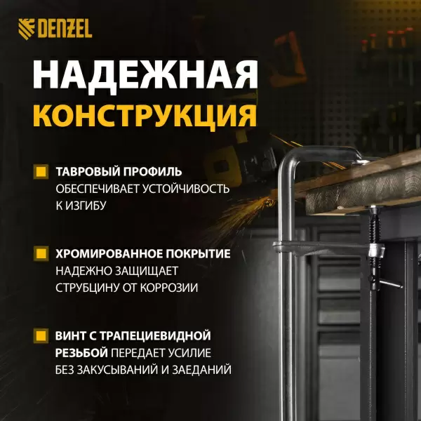 фото Струбцина DENZEL F-образная 120x600мм