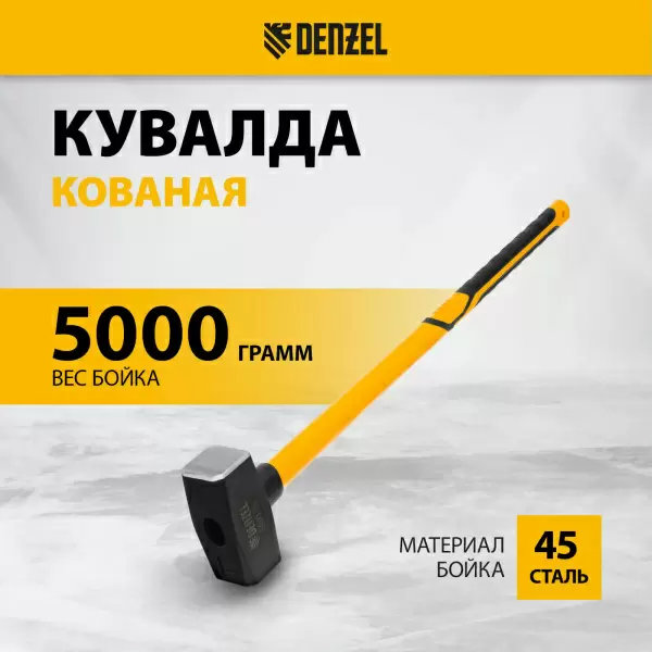 фото Кувалда DENZEL 11024 5000г