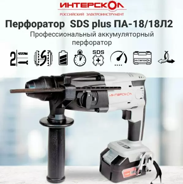 фото Аккумуляторный перфоратор ИНТЕРСКОЛ ПА-18/18Л2