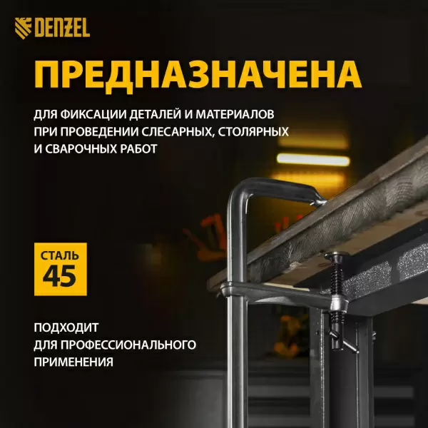 фото Струбцина DENZEL F-образная 100x400мм