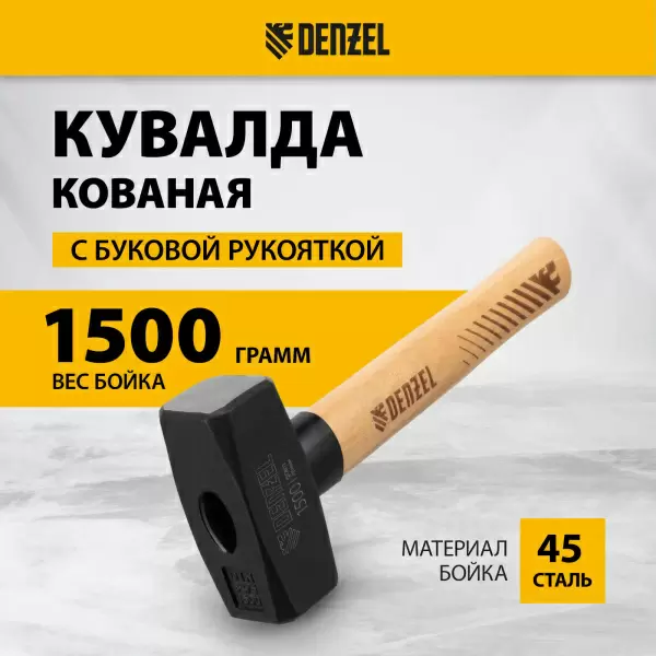 фото Кувалда DENZEL 11019 1500