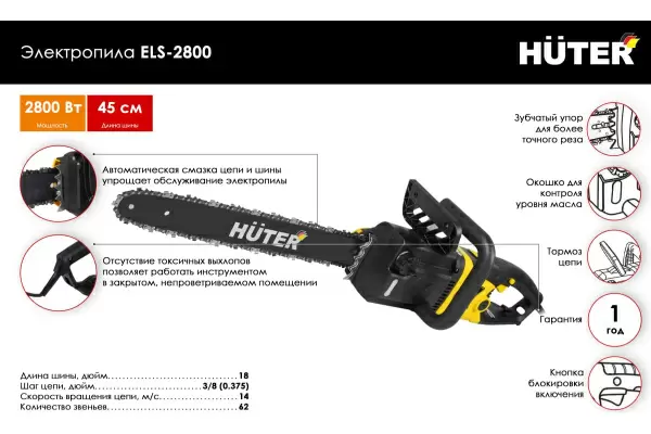 фото Пила цепная HUTER ELS-2800