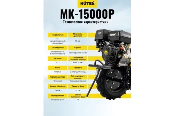 Сельскохозяйственная машина Huter МК-15000P 27