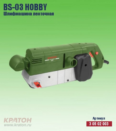 https://kraton.ru/upload/iblock/b9f/5fhekzxcbadtul1xddqqo3rnqwwehyb4/mashina_shlifovalnaya_kraton_lentochnaya_bs_03_hobby.jpeg