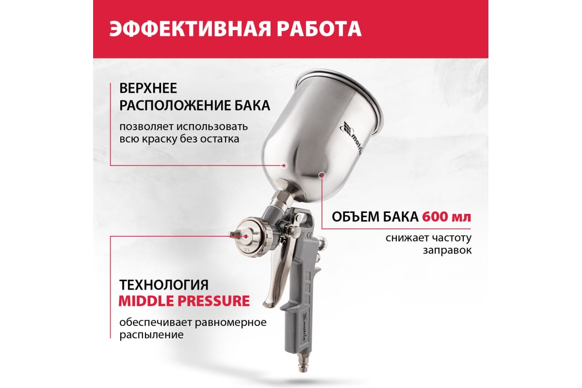 Пневматический краскораспылитель MATRIX 57314 19
