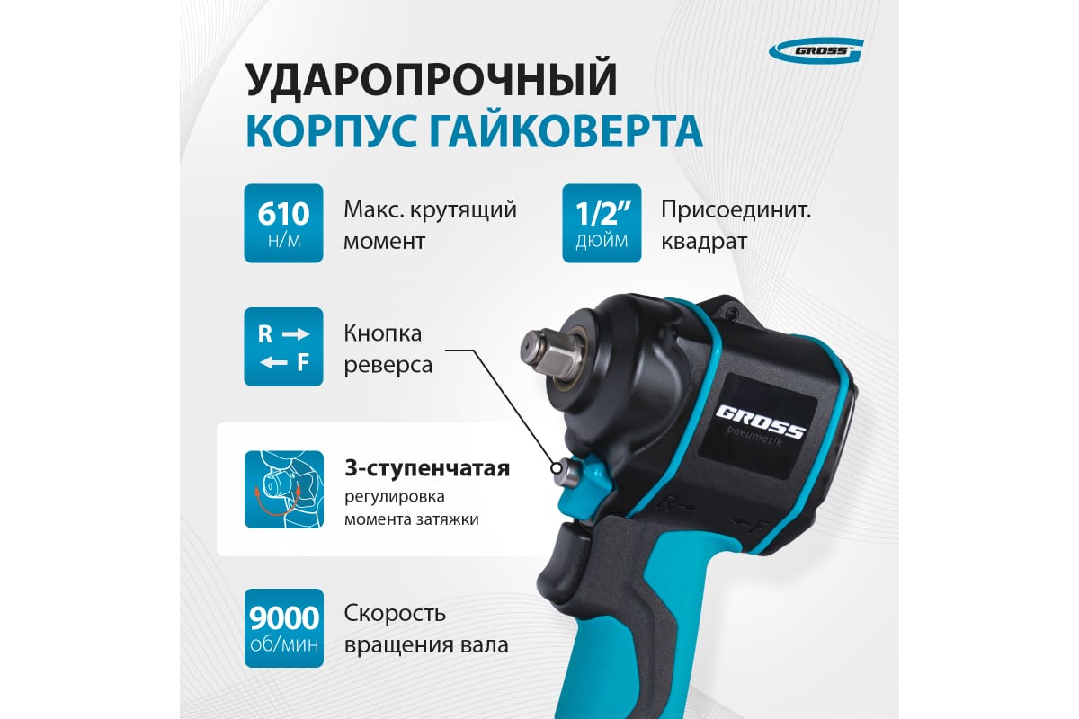 Пневматический ударный гайковерт GROSS03