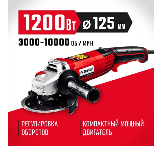 Угловая шлифовальная машина ЗУБР 125 мм, 1200 Вт УШМ-125-1205 Э (2)