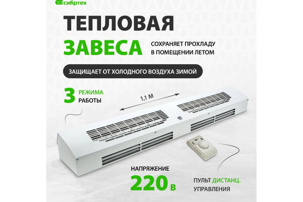 Тепловая завеса (тепловентилятор) СИБРТЕХ ТС-600014