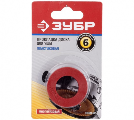 Прокладка дисковая ЗУБР пластиковая 6 шт для углошлифовальной машины ЗУШМ-ШП (1)