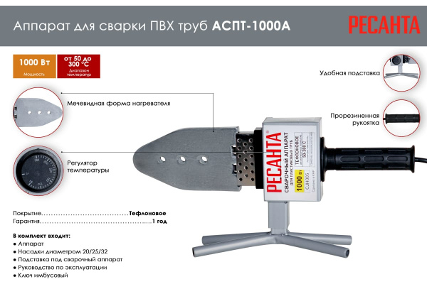 Аппарат для сварки пластиковых труб Ресанта АСПТ-1000А2