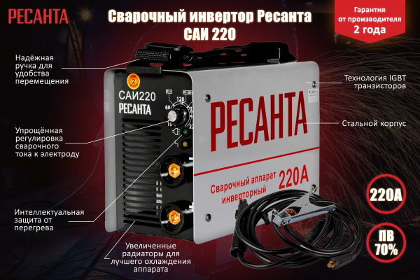 Инверторный сварочный аппарат Ресанта САИ 2202