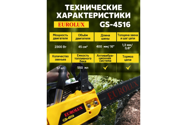 Бензопила Eurolux GS-451612